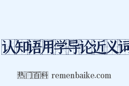 认知语用学导论近义词是什么意思的图片